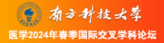 多人日逼免费视频南方科技大学医学2024年春季国际交叉学科论坛